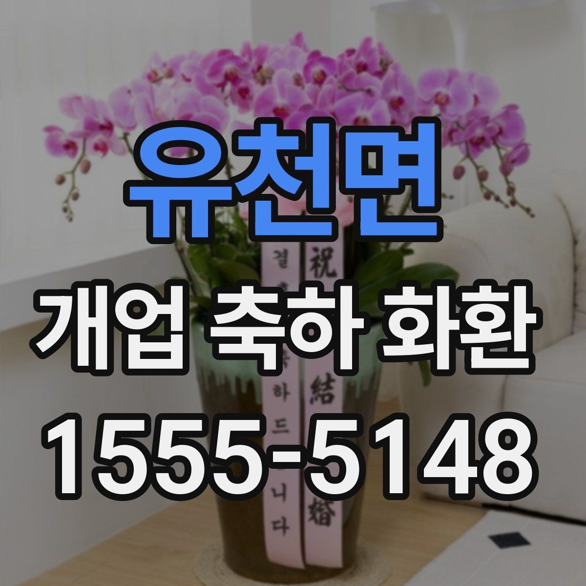 유천면 개업 축하 화환 문구에 감사 표현 더하기
