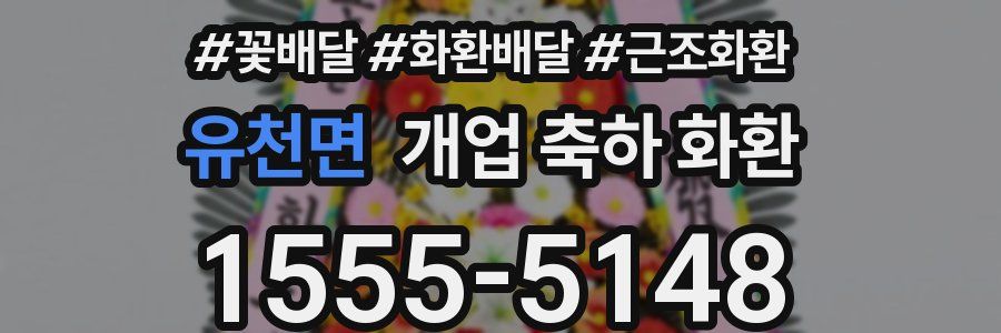 유천면 개업 축하 화환