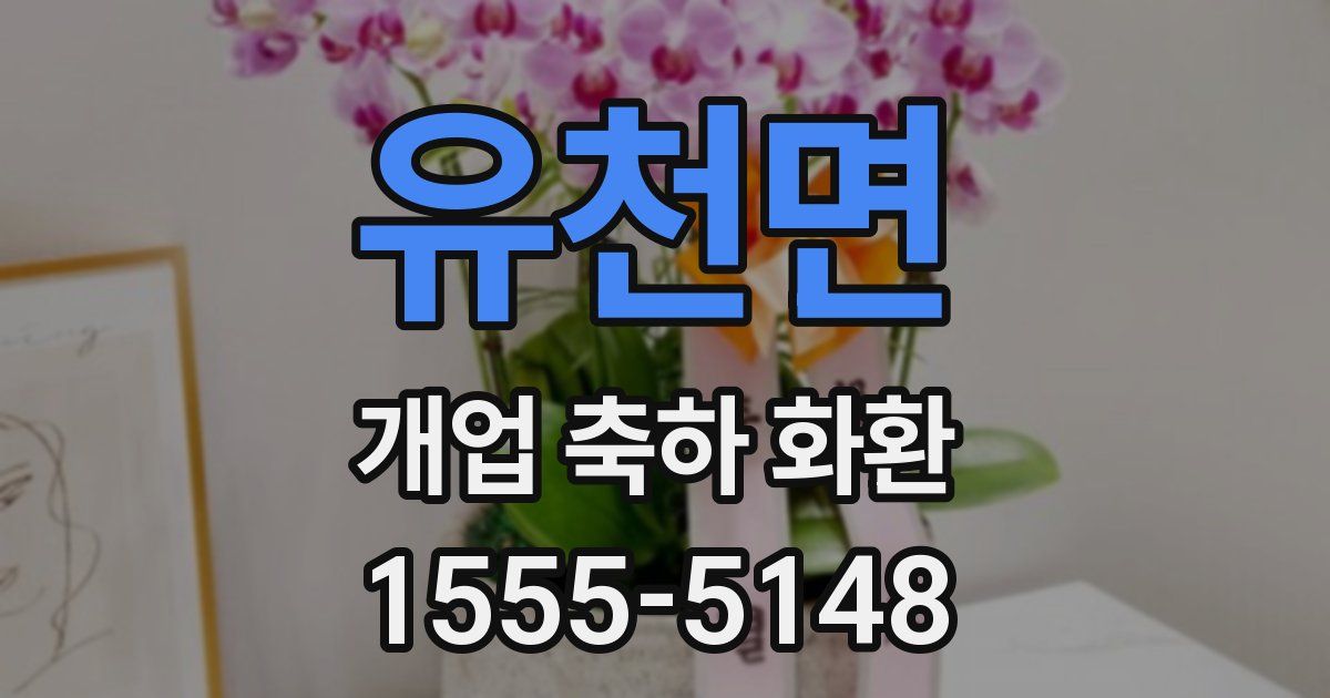 유천면 개업 축하 화환