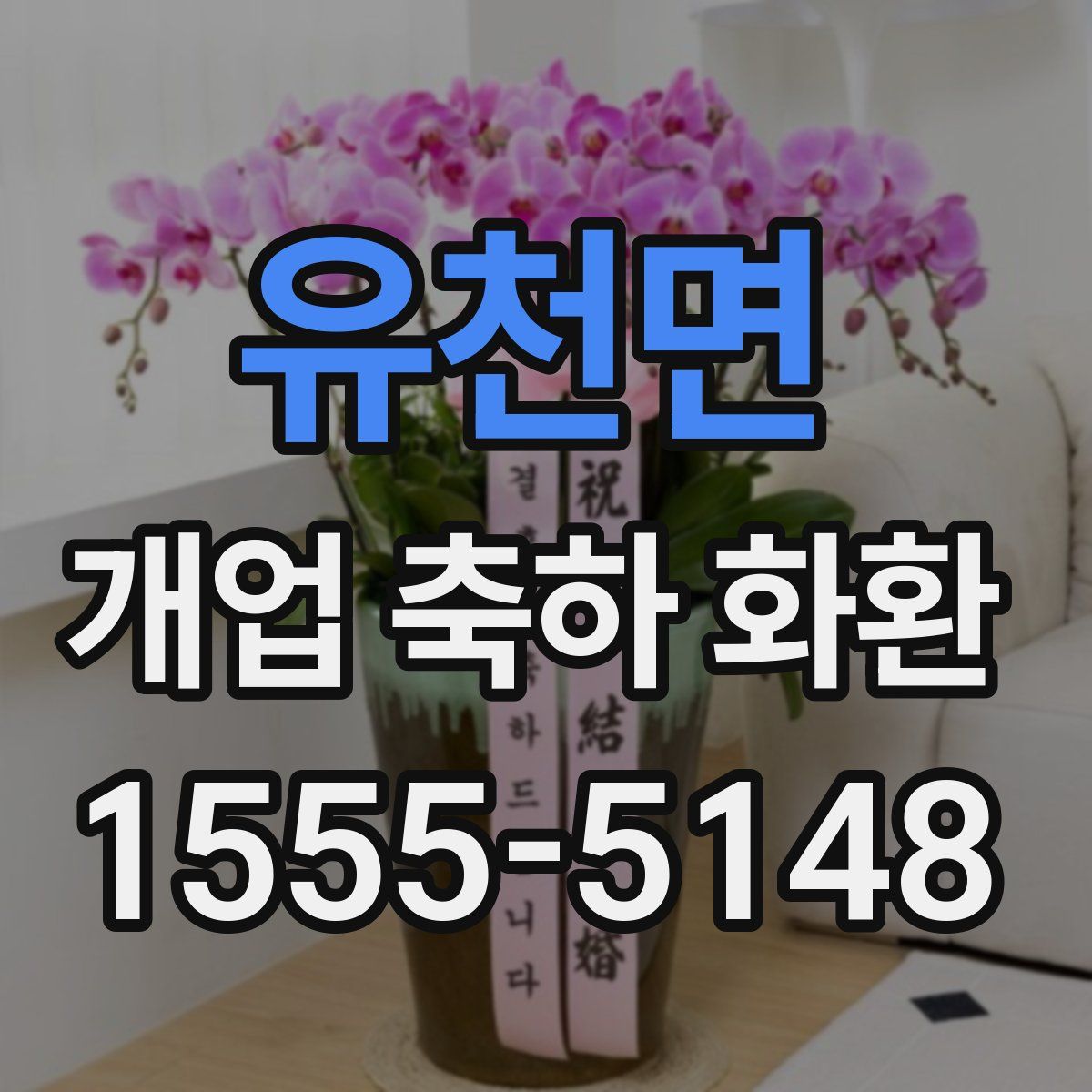 유천면 개업 축하 화환