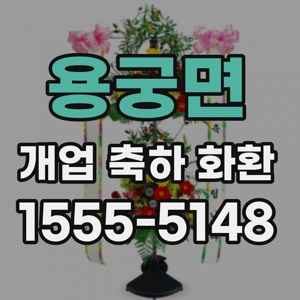 용궁면 개업 축하 화환 포인트 컬러 고르는 법