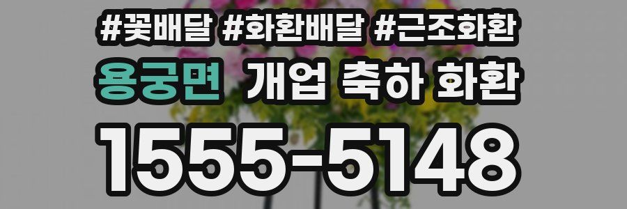 용궁면 개업 축하 화환
