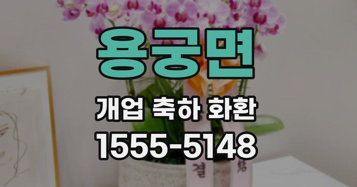 용궁면 개업 축하 화환