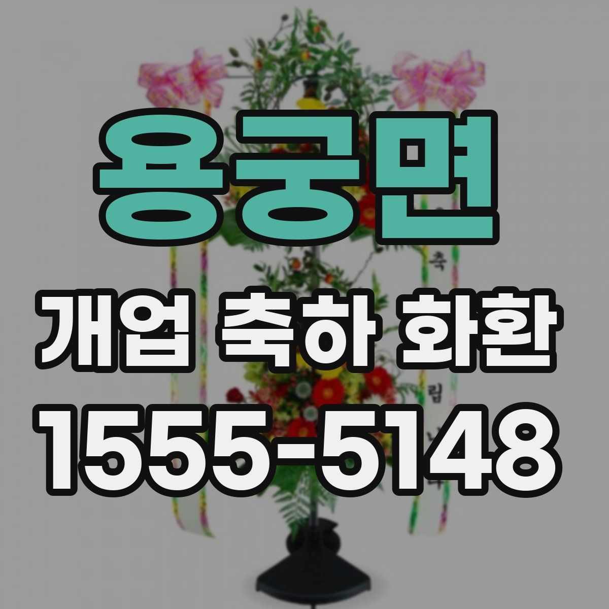 용궁면 개업 축하 화환