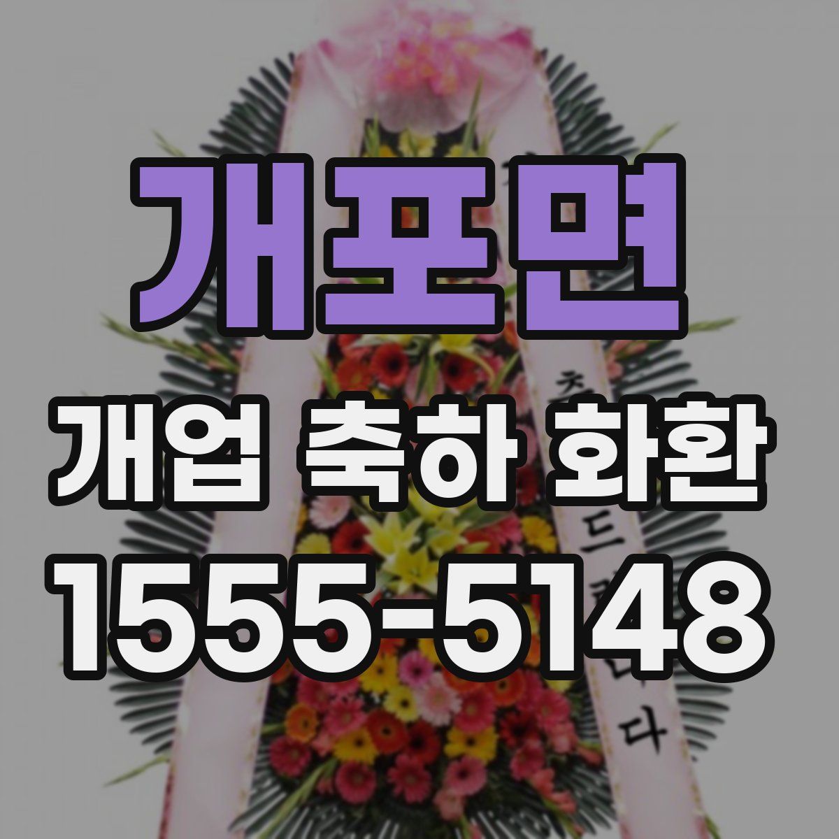 개포면 개업 축하 화환