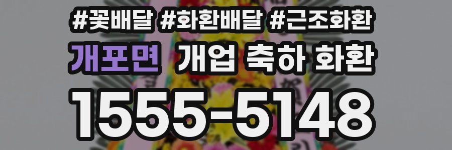 개포면 개업 축하 화환