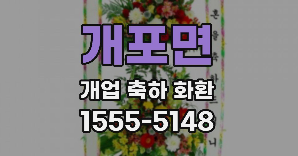 개포면 개업 축하 화환