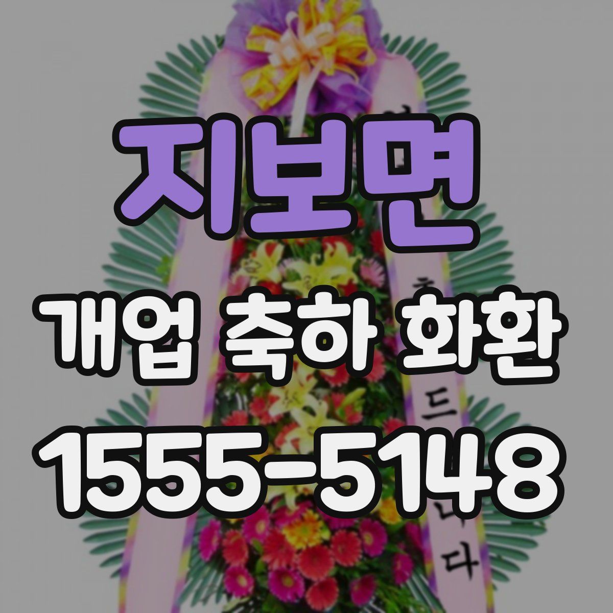 지보면 개업 축하 화환