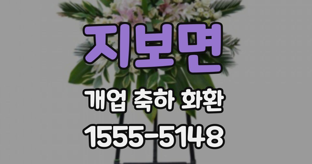 지보면 개업 축하 화환