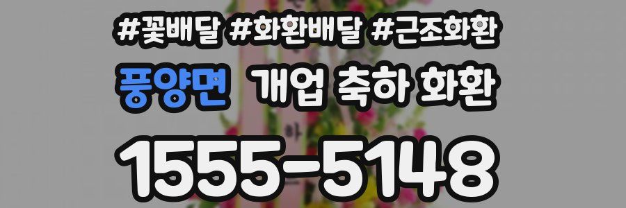 풍양면 개업 축하 화환