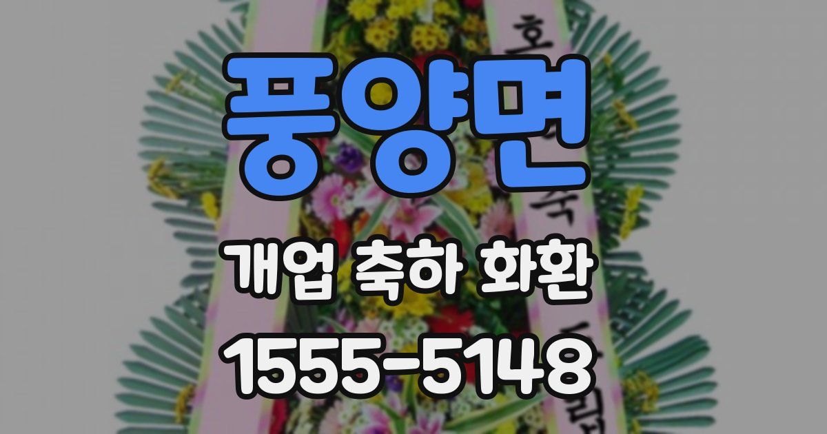 풍양면 개업 축하 화환