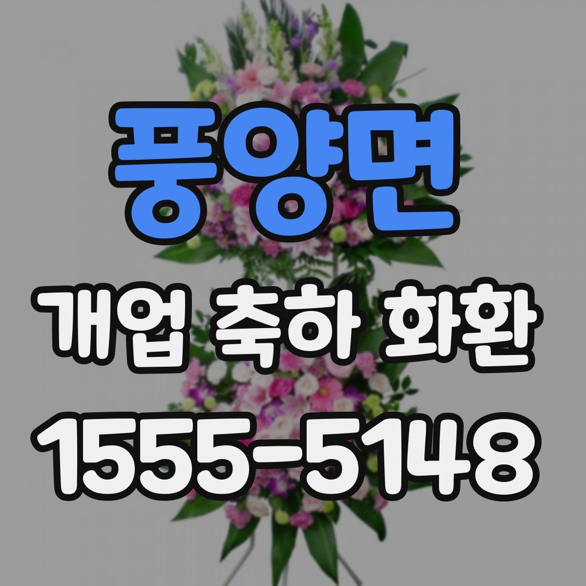 풍양면 개업 축하 화환