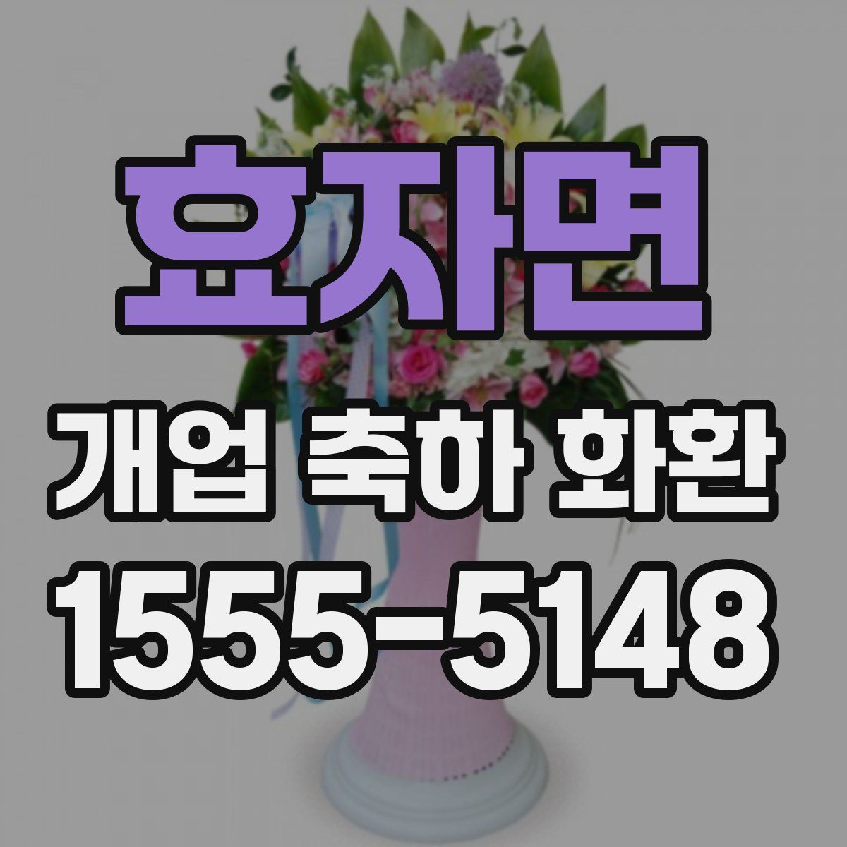 효자면 개업 축하 화환