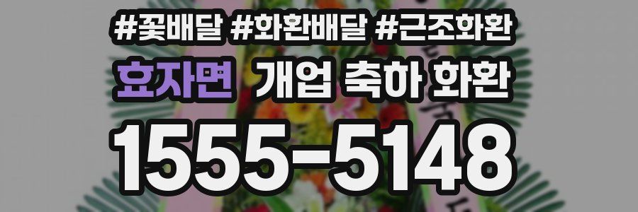 효자면 개업 축하 화환