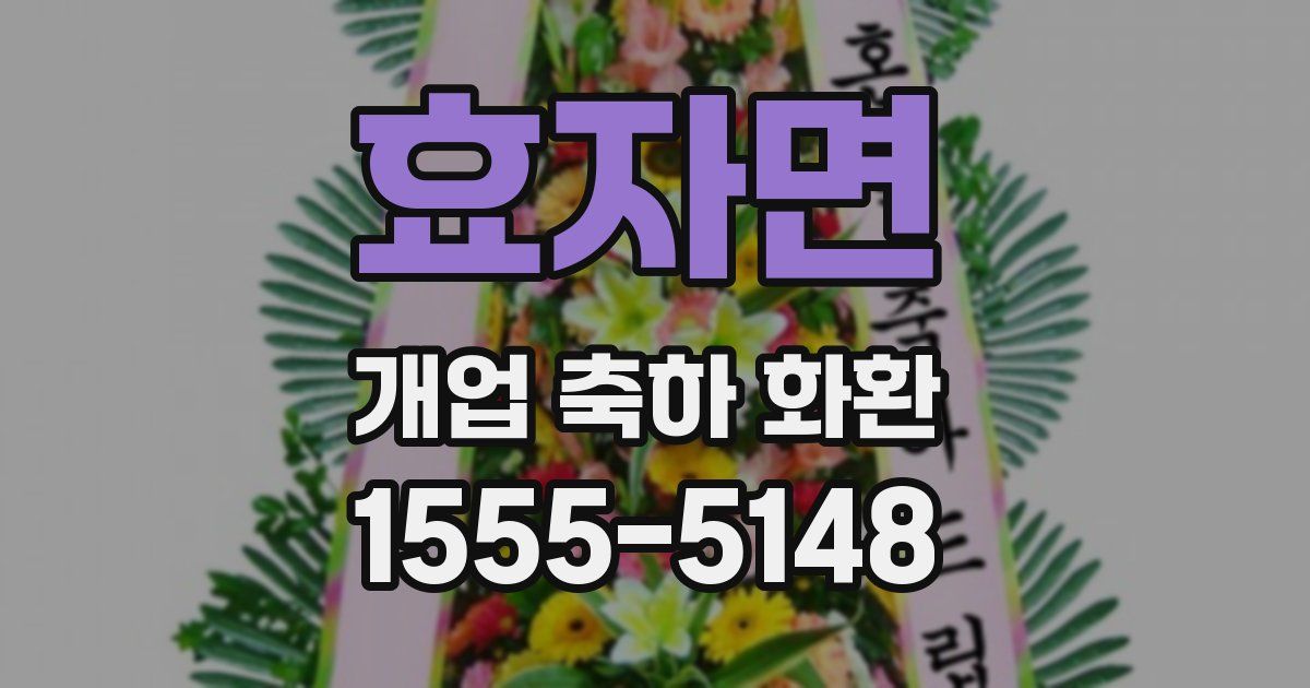 효자면 개업 축하 화환