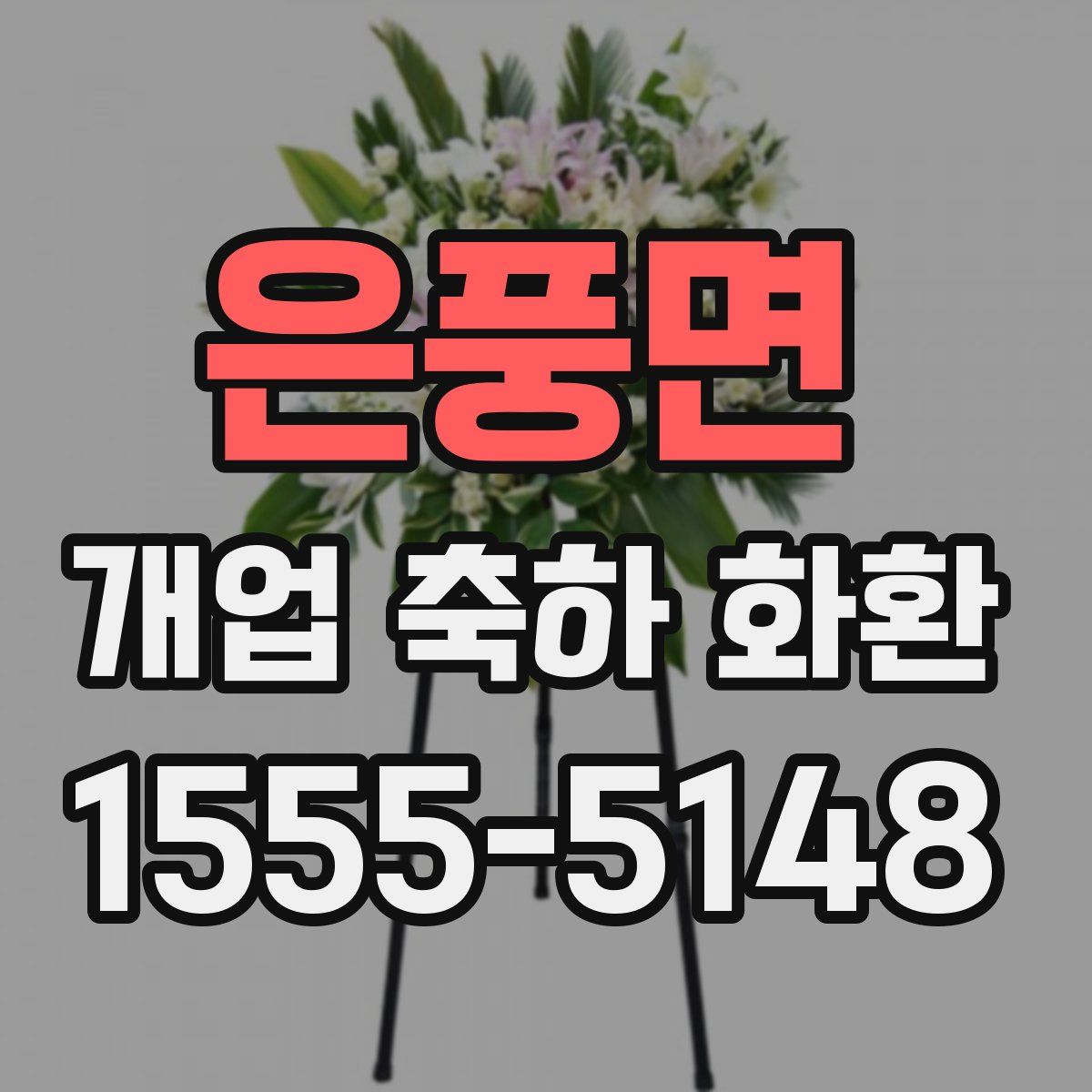 은풍면 개업 축하 화환