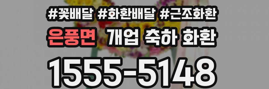 은풍면 개업 축하 화환