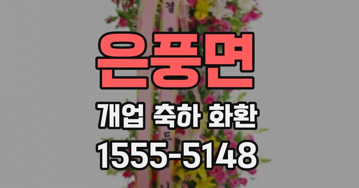 은풍면 개업 축하 화환