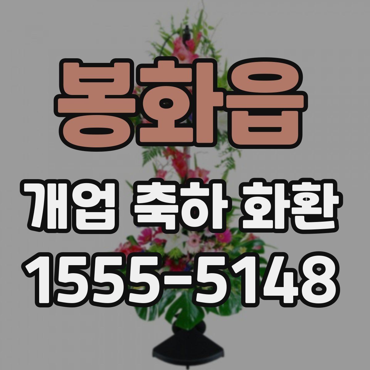 봉화읍 개업 축하 화환 꽃 상태를 확인하는 체크포인트
