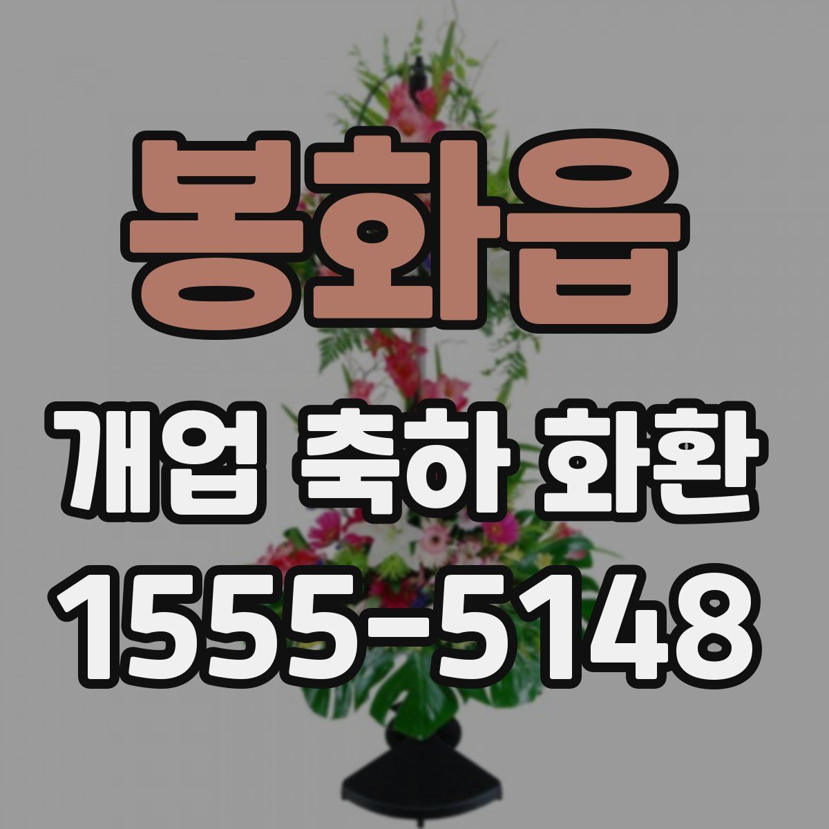 봉화읍 개업 축하 화환