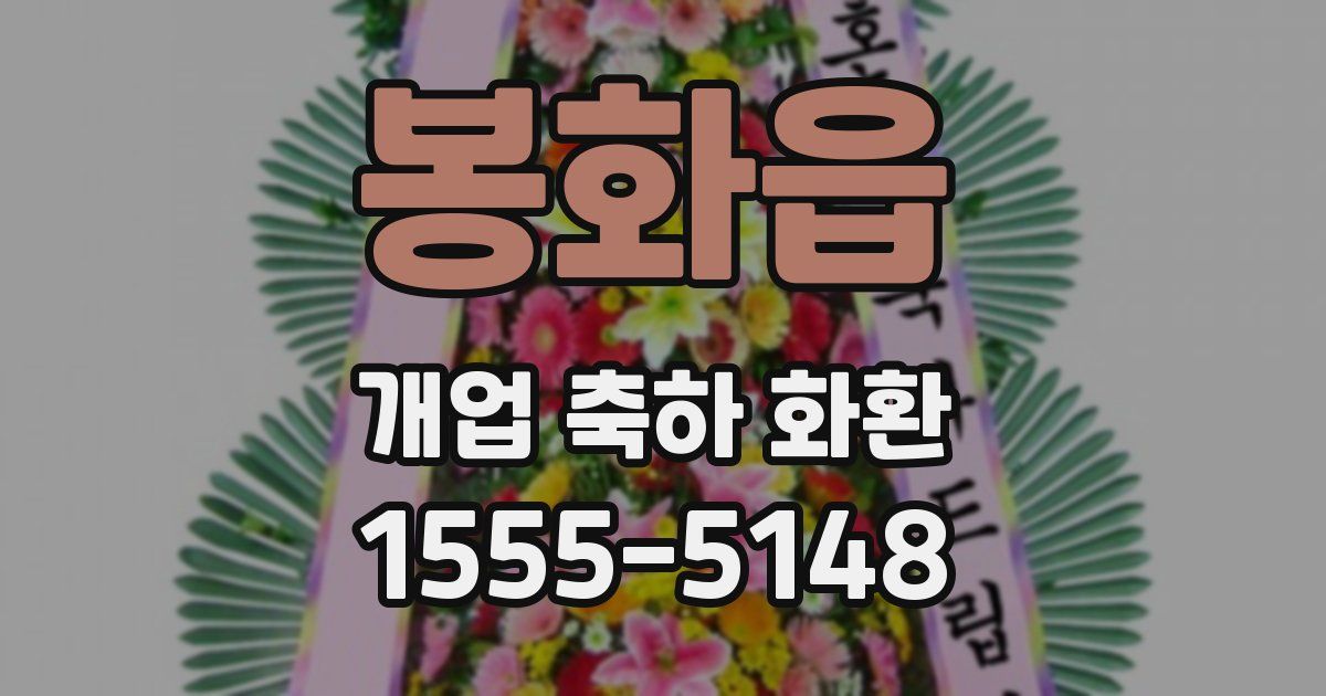 봉화읍 개업 축하 화환