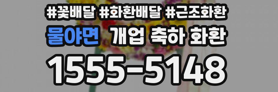 물야면 개업 축하 화환