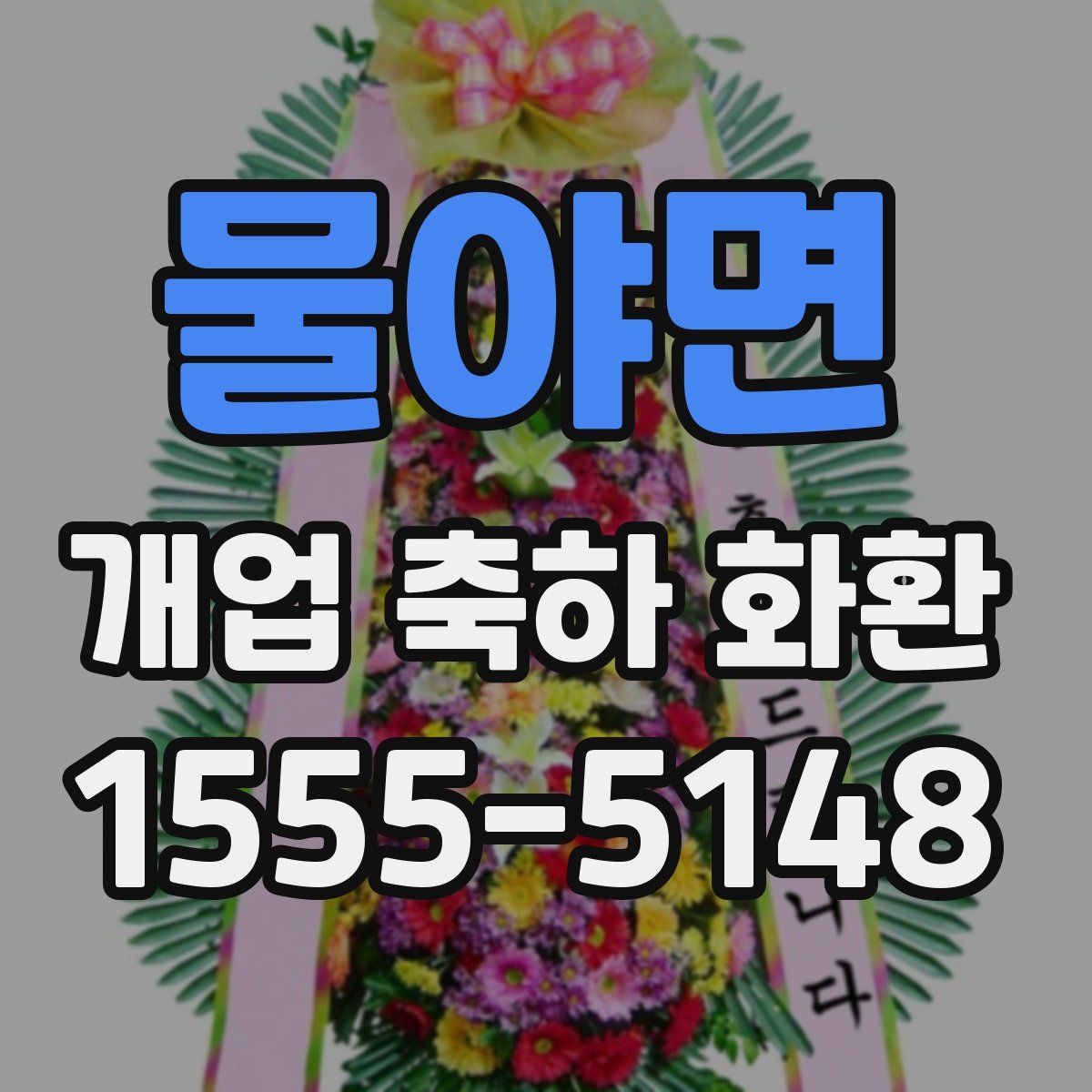 물야면 개업 축하 화환