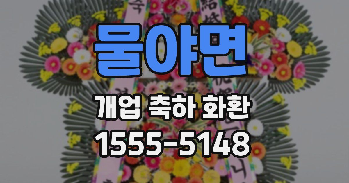 물야면 개업 축하 화환