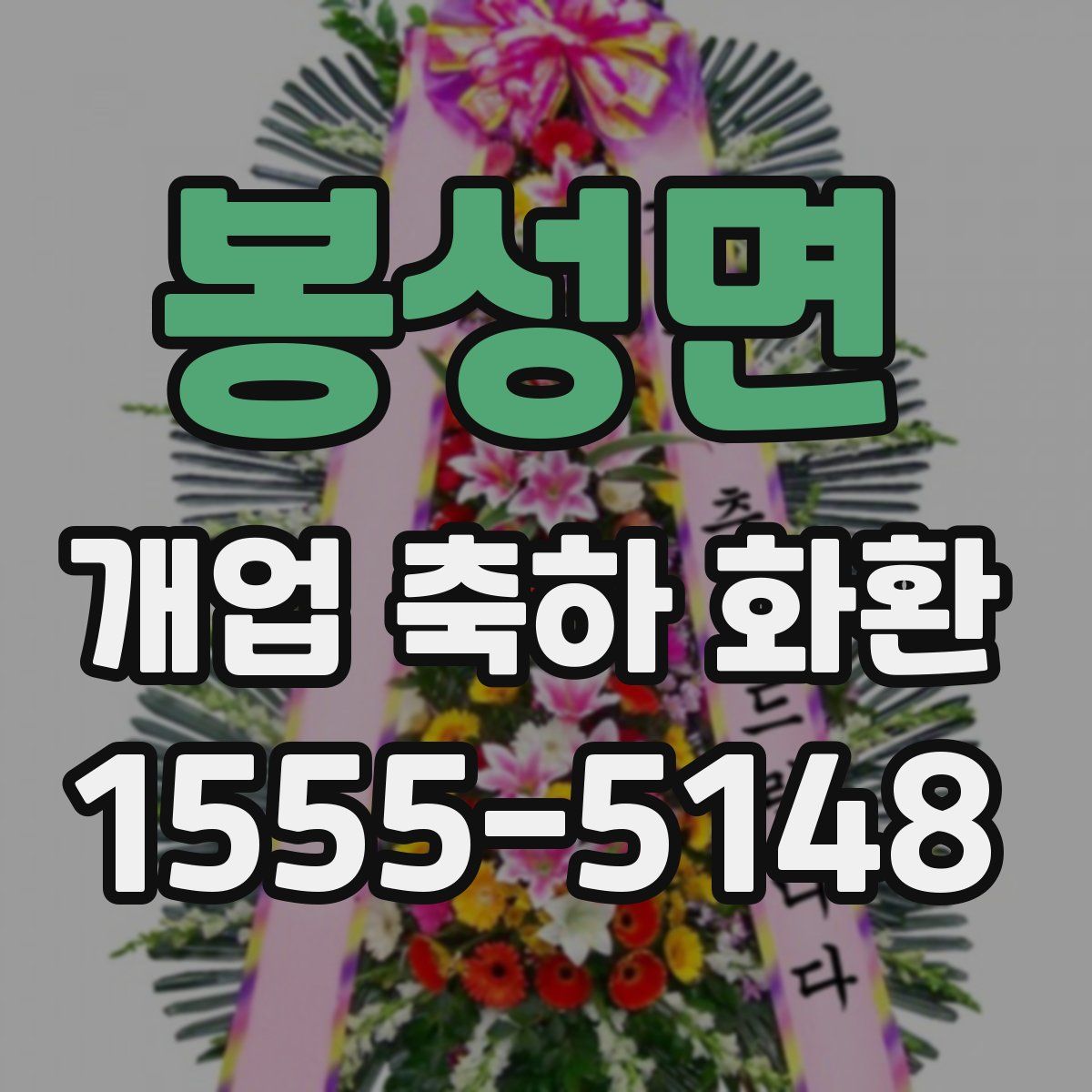 봉성면 개업 축하 화환