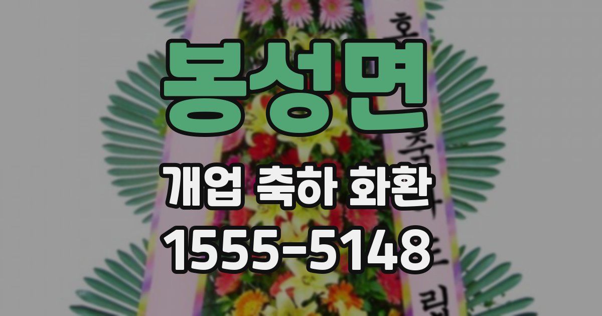 봉성면 개업 축하 화환