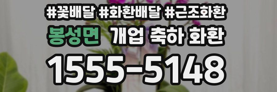 봉성면 개업 축하 화환
