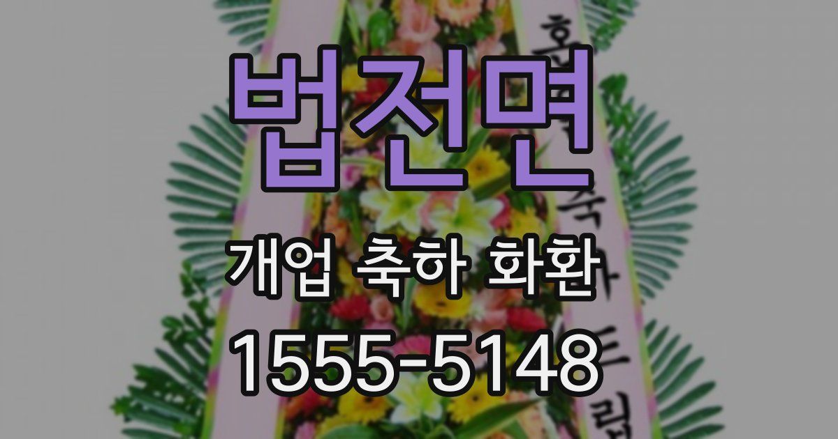 법전면 개업 축하 화환