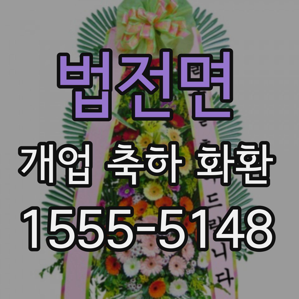 법전면 개업 축하 화환