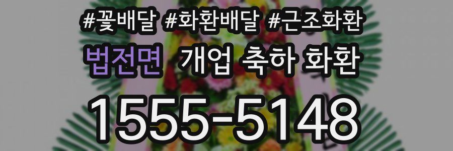법전면 개업 축하 화환