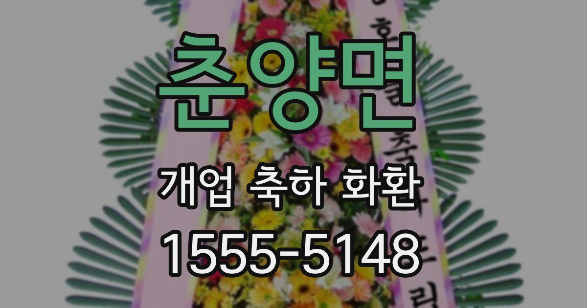 춘양면 개업 축하 화환