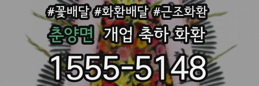 춘양면 개업 축하 화환