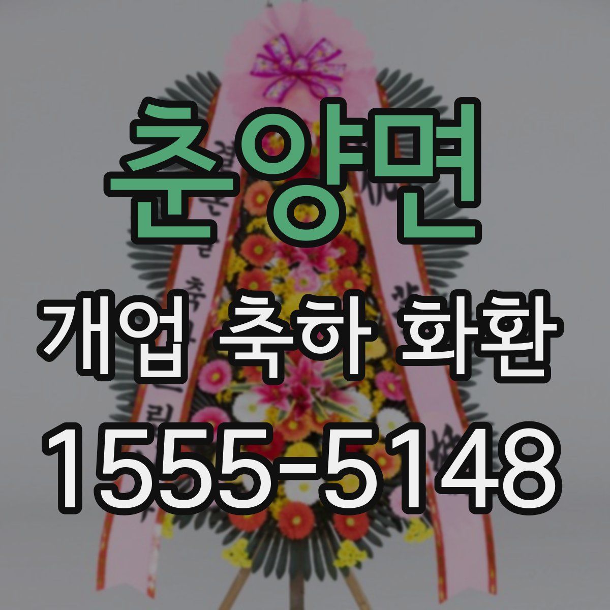 춘양면 개업 축하 화환