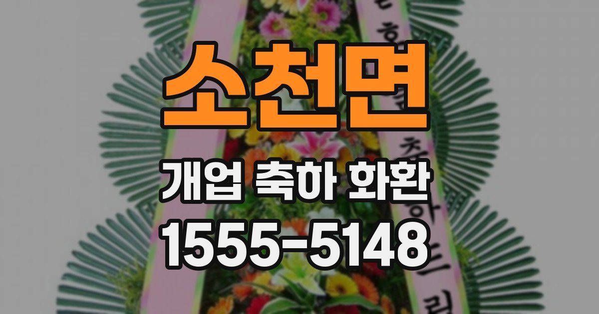소천면 개업 축하 화환