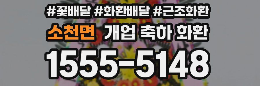 소천면 개업 축하 화환
