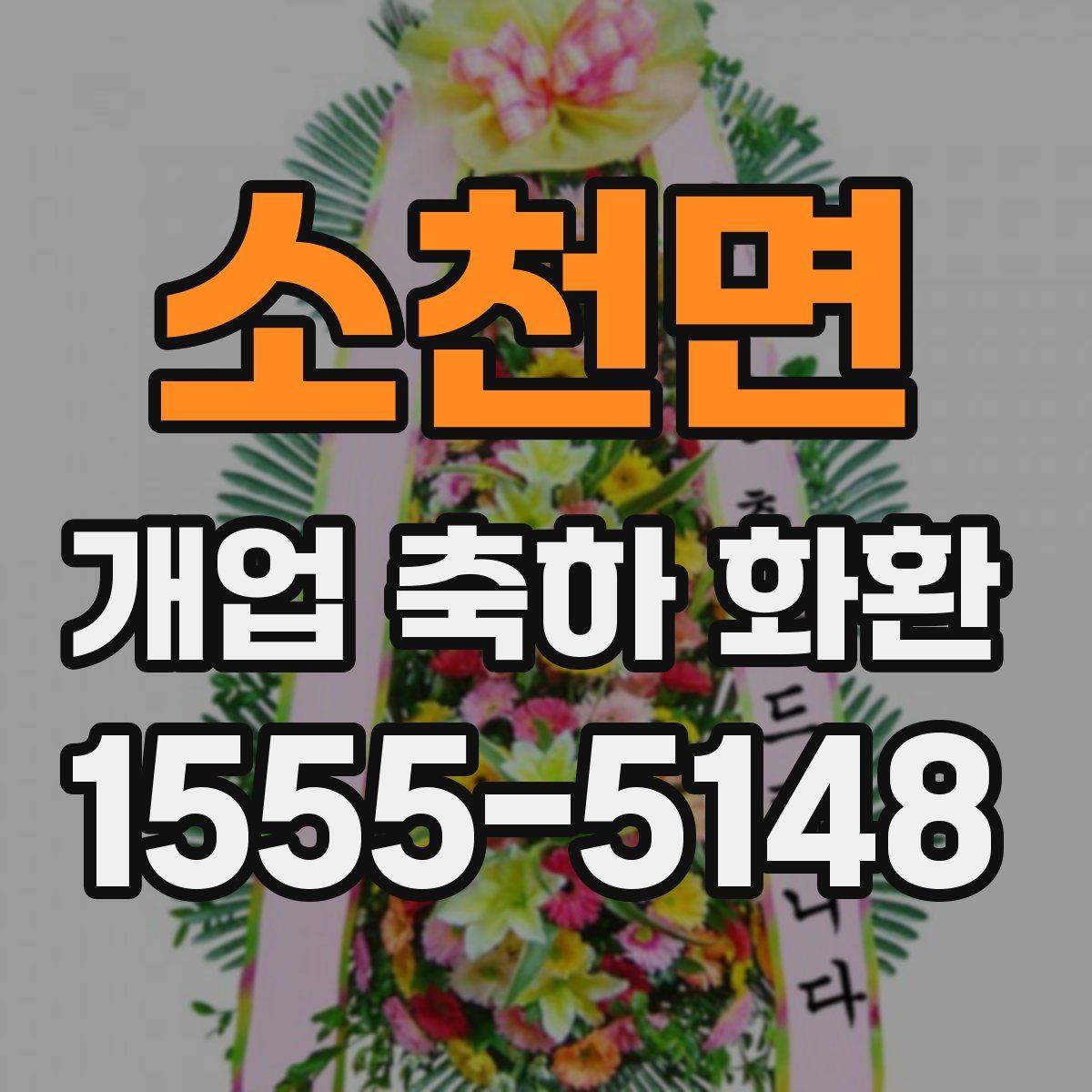 소천면 개업 축하 화환
