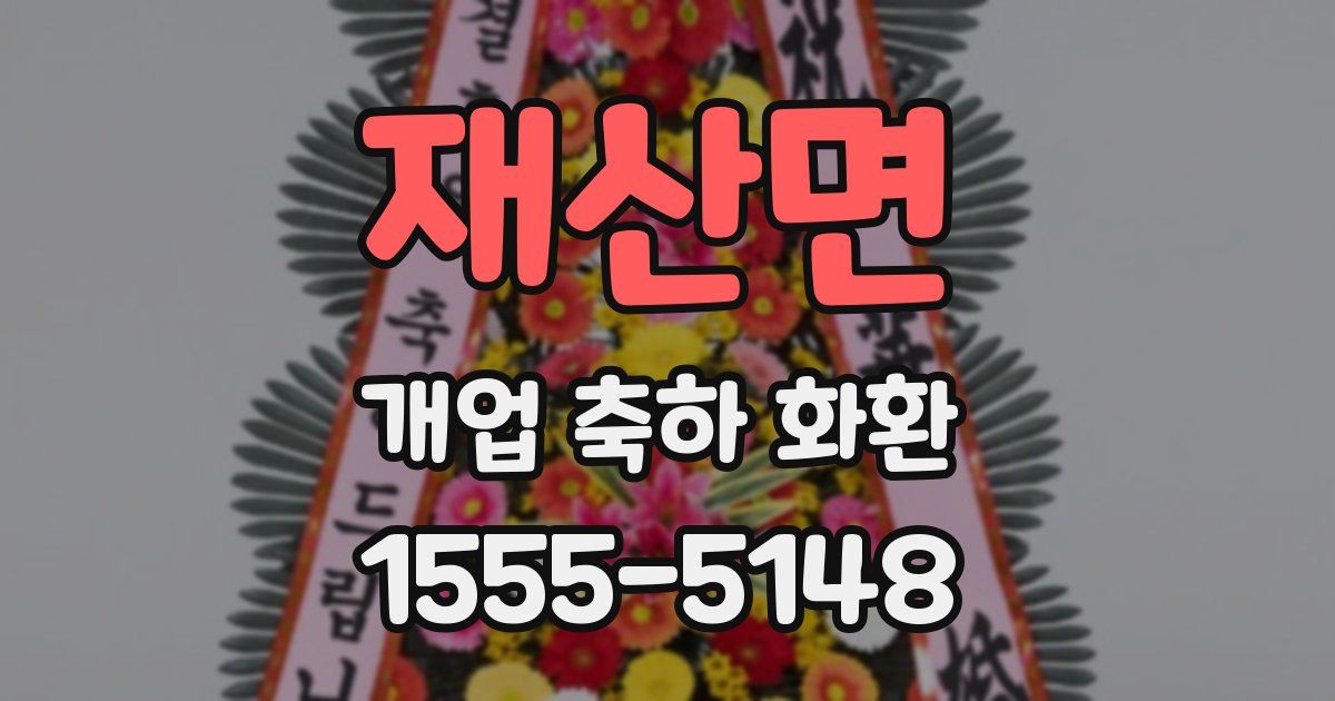 재산면 개업 축하 화환