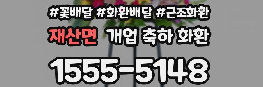 재산면 개업 축하 화환