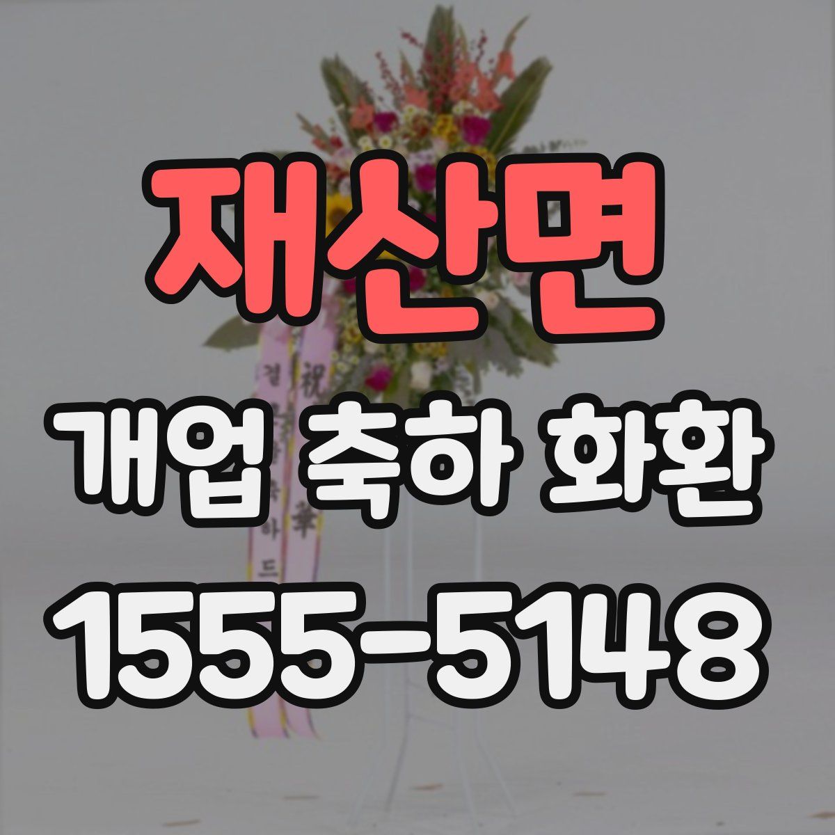 재산면 개업 축하 화환