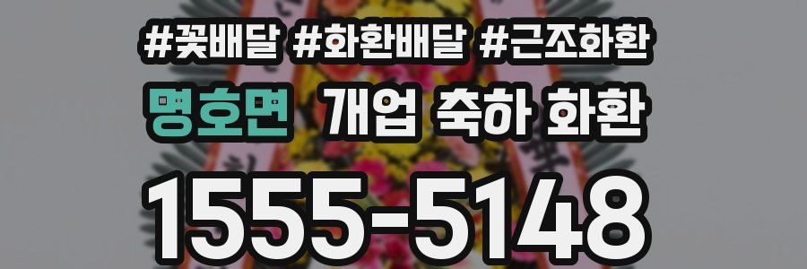 명호면 개업 축하 화환
