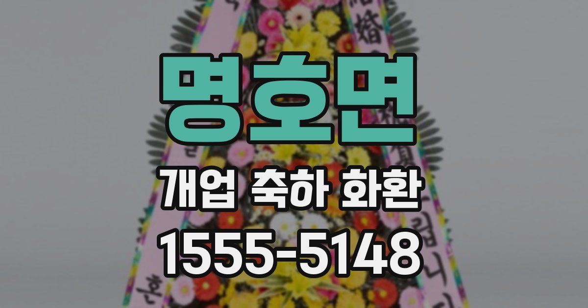 명호면 개업 축하 화환