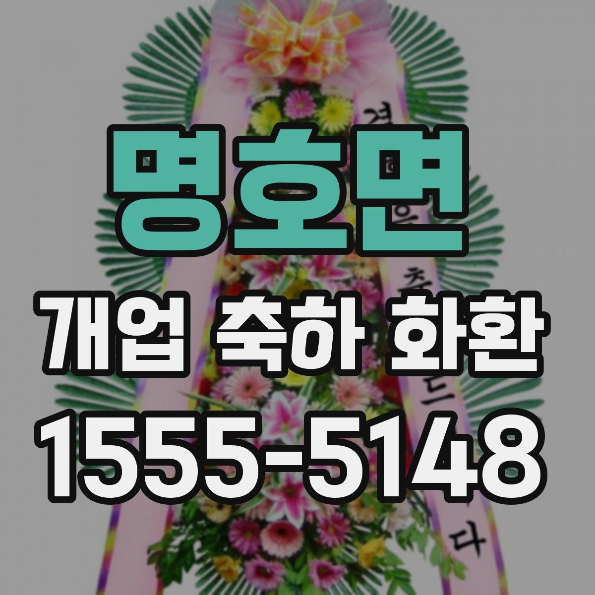 명호면 개업 축하 화환