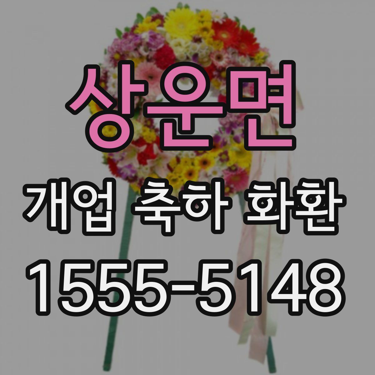 상운면 개업 축하 화환