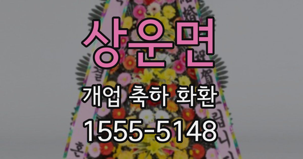 상운면 개업 축하 화환