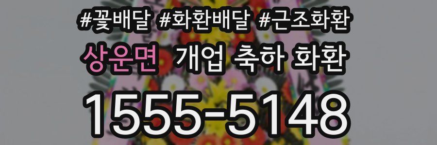 상운면 개업 축하 화환