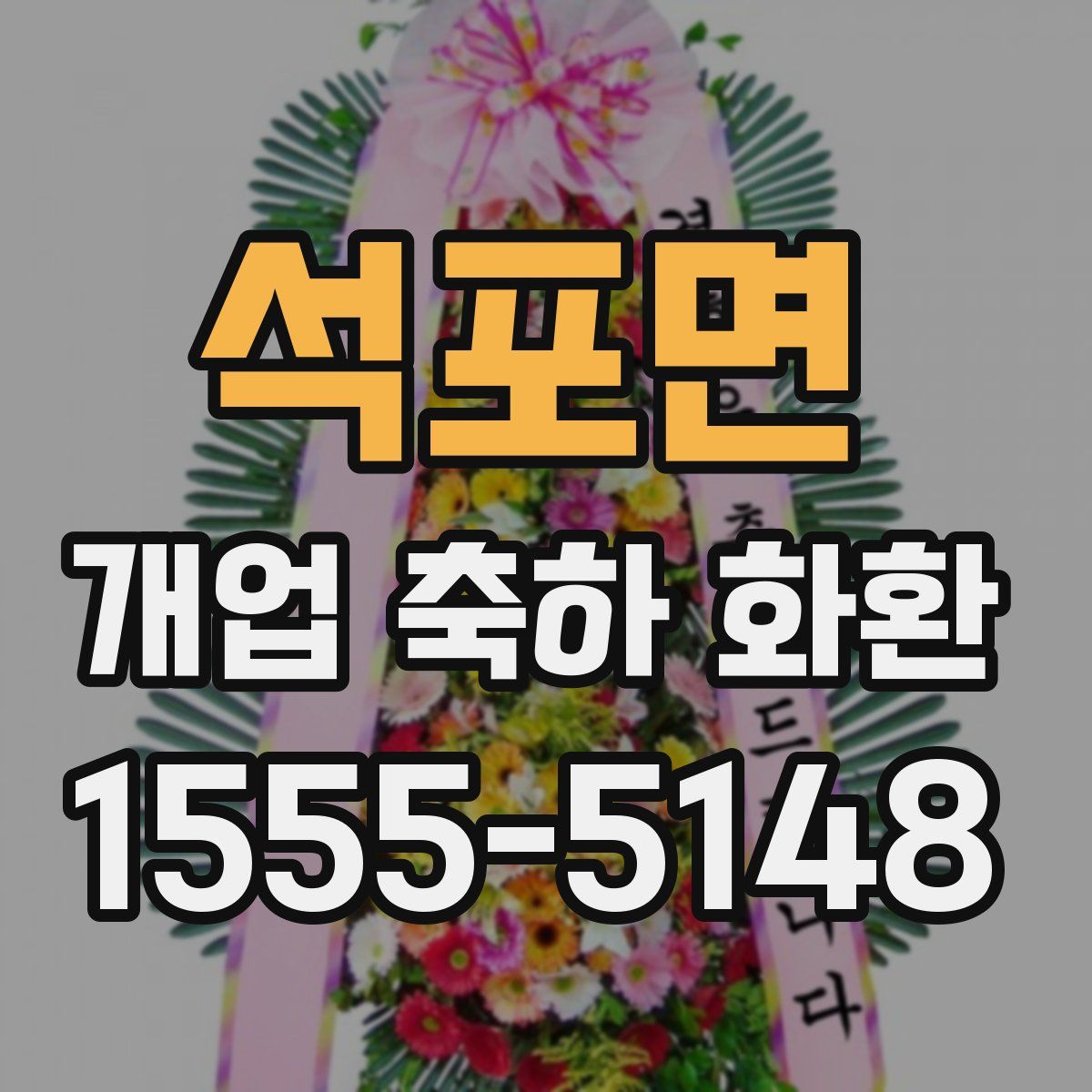석포면 개업 축하 화환